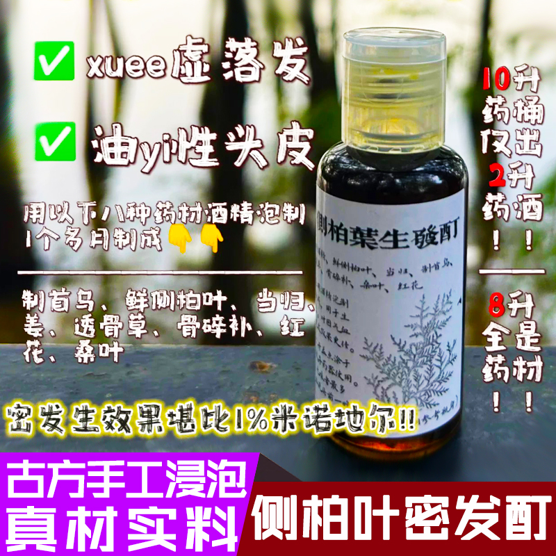 密生发药酒抗掉侧柏叶手工天然首乌当归生姜透骨草骨碎补红花桑叶