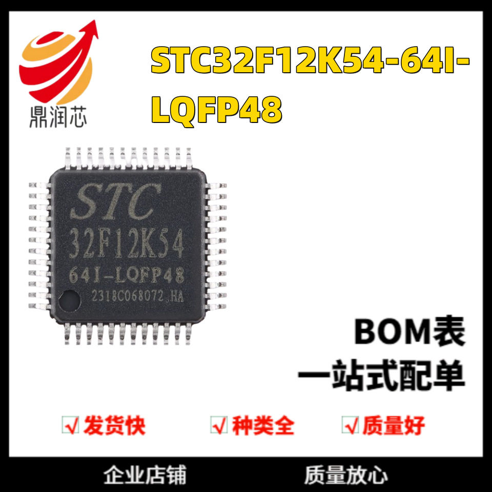 STC32F12K54-64I-LQFP48 32位8051内核单片机芯片