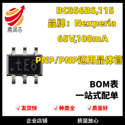 BC856BS,115 SOT-363 65V,100mA PNP/PNP通用晶体管