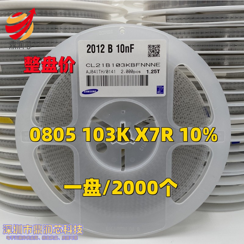 0805贴片电容 10NF 103K 50V 100V ±10% X7R 2012陶瓷 2K/盘