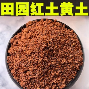 田园土泥土纯天然山土红土黄土酸性土沙质土种花种菜土养殖土肥料