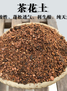 茶花专用土弱酸性营养土绿植沙质红土壤盆栽山茶花黄土有机土肥料
