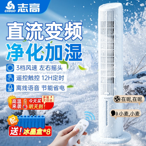 志高家用空调扇加湿立式冷风扇负离子净化语音水冷塔扇加水制冷机