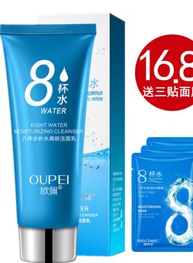 八杯水护肤洗面奶8杯水补水保湿深层清洁毛孔控油洁面乳正品男女