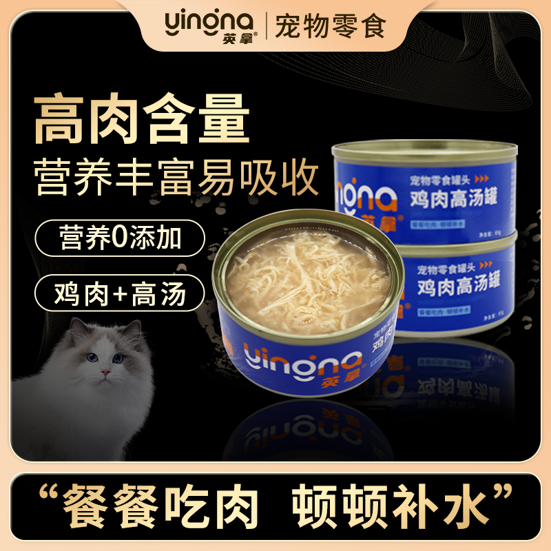 英拿猫罐头补水非主食罐鸡丝高汤