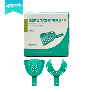 牙医公园全口无牙颌热塑形初印模托盘吸附性义齿2.0大中小6支牙科