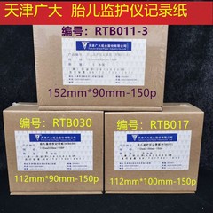 天津广大胎儿监护仪记录纸RTB 011-3  152mm*90mm-150p 型号齐全