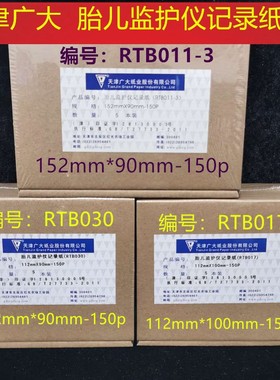 天津广大胎儿监护仪记录纸RTB 011-3  152mm*90mm-150p 型号齐全