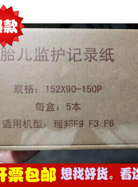 包邮 理邦F2 F3 F6 F9 胎监纸GE 170 惠尔浦胎监纸152*90-150