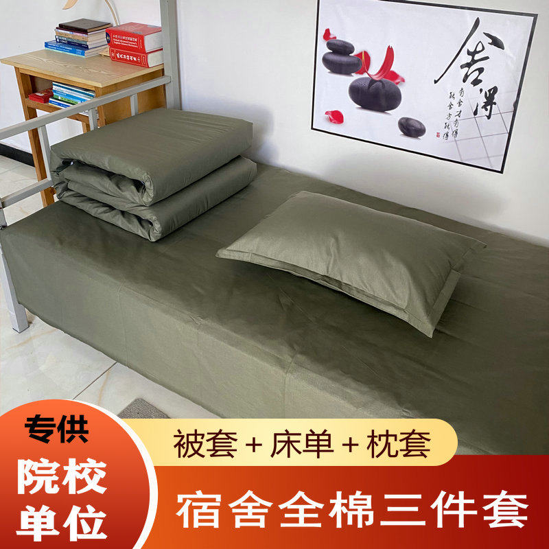 军绿色纯棉三件套床单被罩枕套学生宿舍上下铺单人床上用品包邮