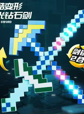 钻石剑镐二合一可变形我的MC世界马赛克发光剑玩具弓箭套装玩具