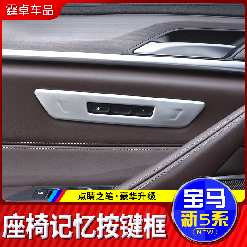 18-22款宝马新5系座椅记忆按键装饰框525li530li内饰改装装饰贴件