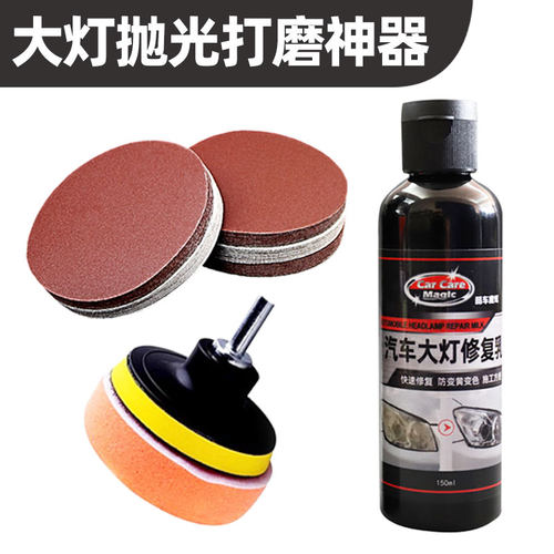汽车大灯翻新修复车灯抛光发黄打磨神器老化灯罩套装工具清洗剂