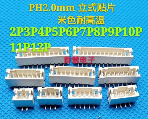 PH2.0mm立式贴片插座2P/3P/4P/5P/6P/7P-12P耐高温LCP材质 针座
