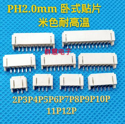 PH2.0mm卧式贴片插座2P/3P/4P/5P/6P/7P/8/9/10/11/12P耐高温编带
