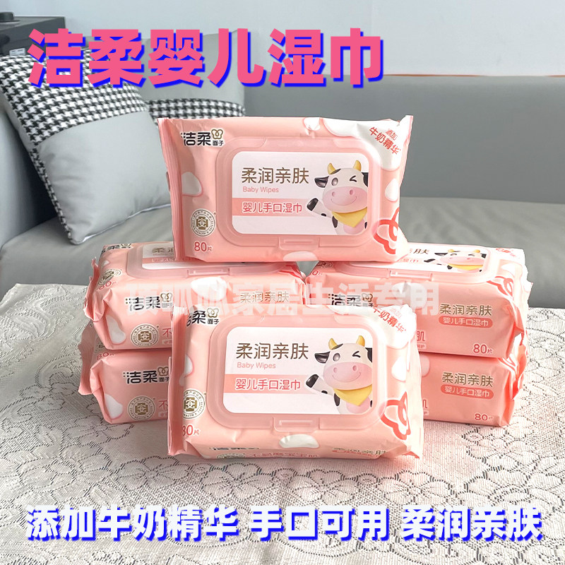 洁柔婴儿湿巾大包80片手口可用湿巾温和无刺激无酒精添加牛奶精华