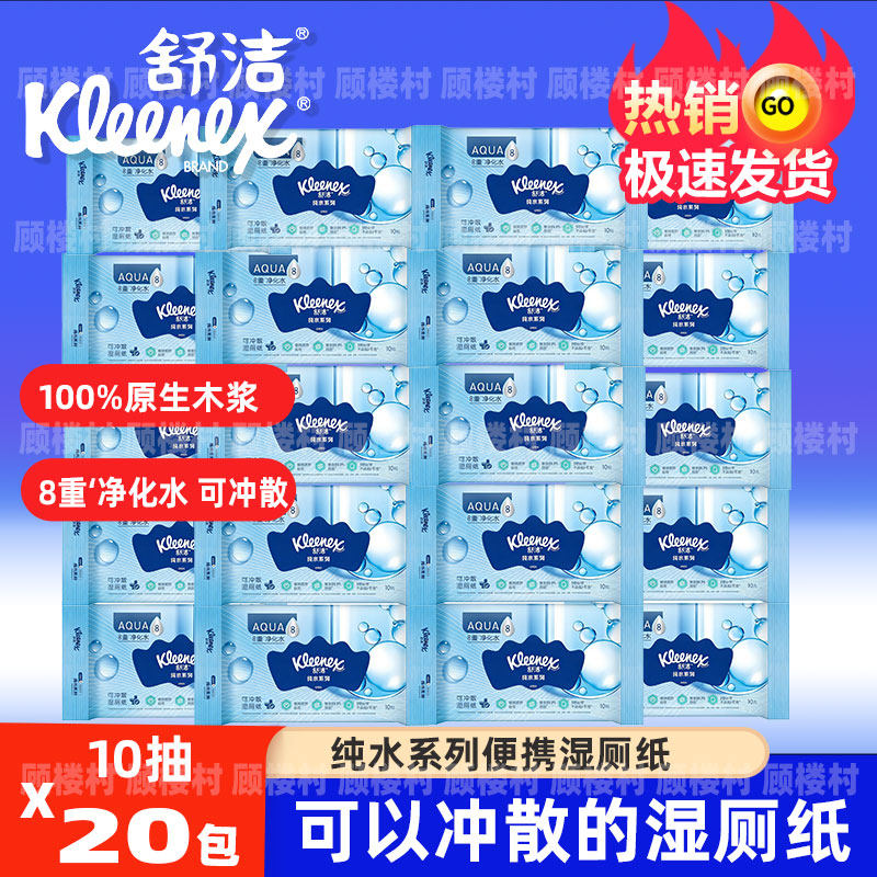 舒洁湿厕纸便携旅行小包装10片房事私处清洁湿纸巾木浆可冲散马桶