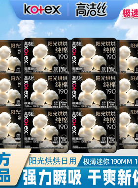 高洁丝卫生巾臻选纯棉迷你巾190mm10片日用超薄透气姨妈巾整箱