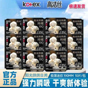 高洁丝卫生巾臻选纯棉迷你巾190mm10片日用超薄透气姨妈巾整箱