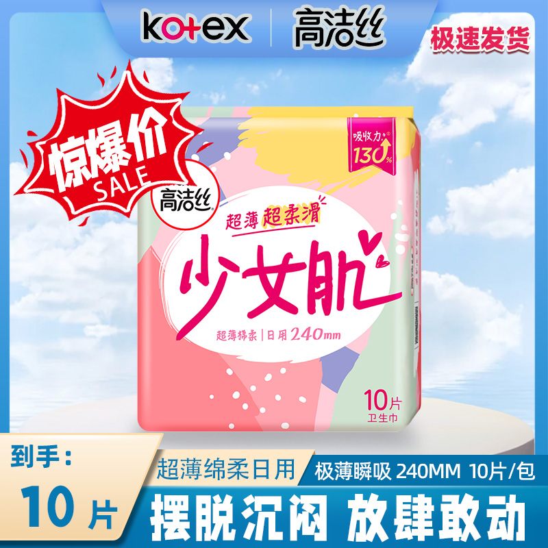 高洁丝卫生巾超薄透气棉柔日用