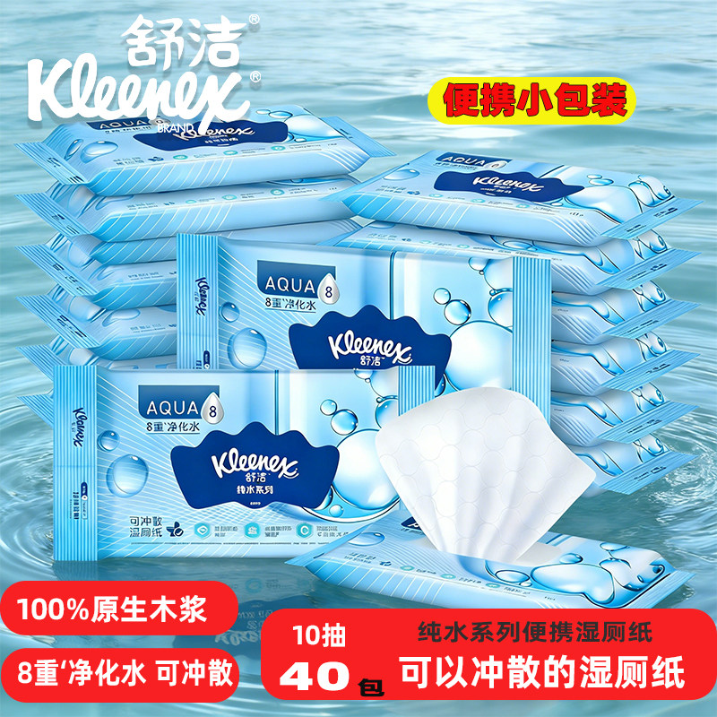 舒洁湿厕纸10片旅行便携装清洁小包装湿纸巾可冲散入马桶
