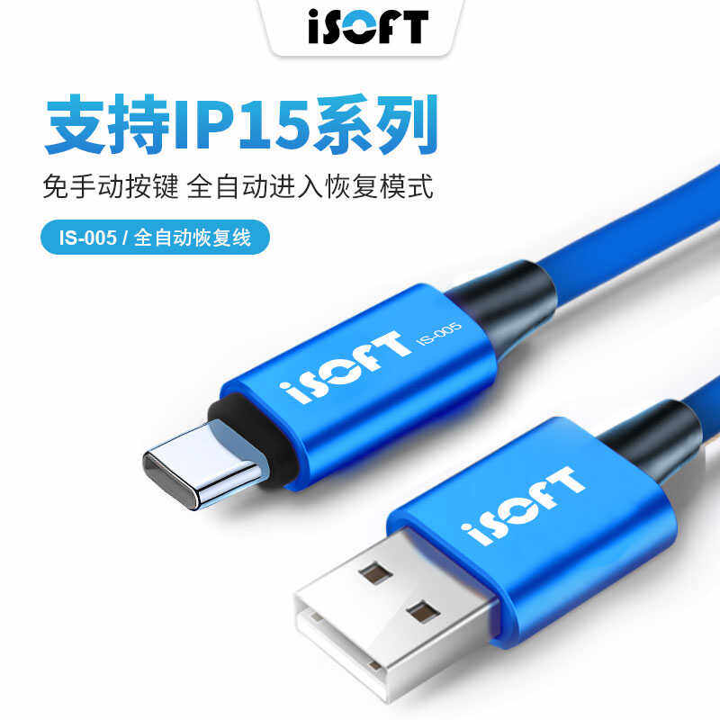 15系列刷机线恢复工程线iphone ipad自动进恢复模式数据