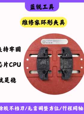 杨长顺维修家环形夹具手机主板维修夹具显微镜夹具芯片夹持CPU稳