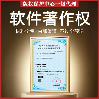 软著全包服务软件著作权加急撰写