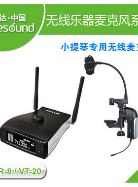爱尚达小提琴曼陀铃(30-40mm)专用无线麦克风系统PR-8/VT-20