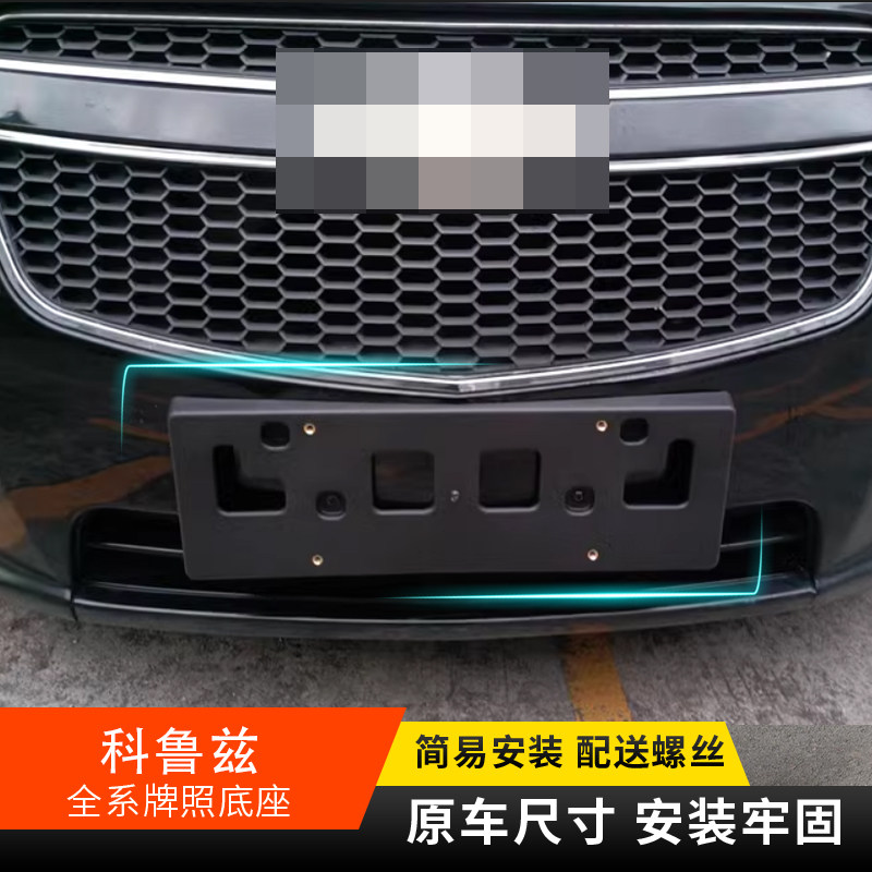 科鲁兹车牌底座前牌照板