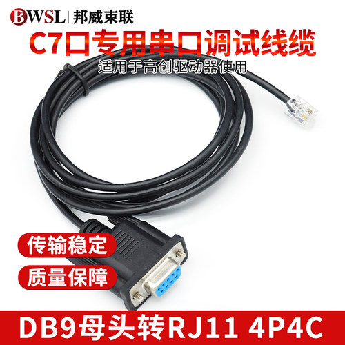 CDHD编码器线缆高创驱动器调试线参数下载拷贝C7口DB9转RJ11 4P4C