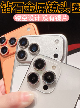 镂空钻石镜头圈适用苹果17promax橙色镜头膜iPhone17摄像头16/15/14Pro闪钻保护贴13