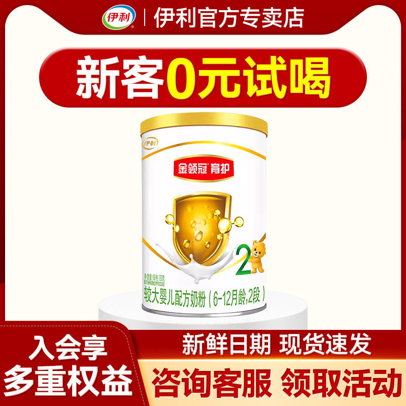 【0元试喝】伊利金领冠育护2段奶粉130g*1罐 官方正品基础系列高性价比高么？