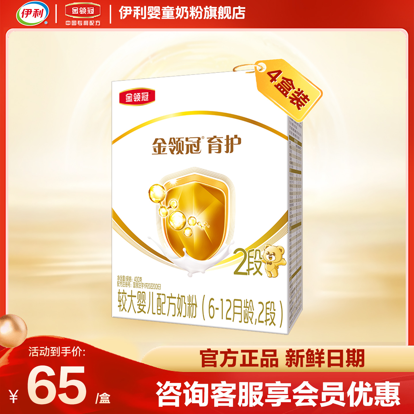 伊利金领冠育护2段400g*4盒