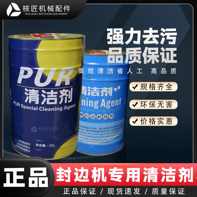 全屋定制洗板水封边机清洁剂分离剂pur清洗剂热熔胶板式家具洗板