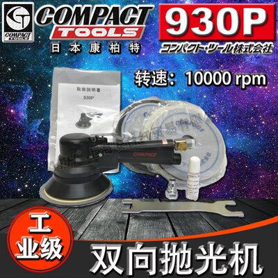 日本COMPACT康柏特930P气