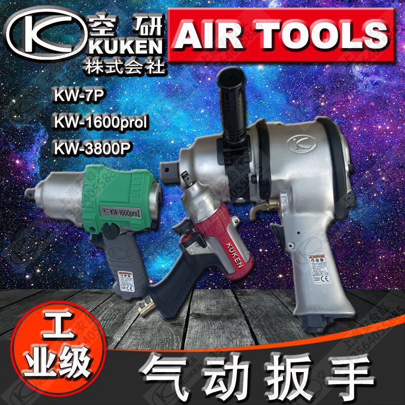 日本进口KUKEN空研KW-7P