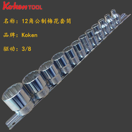 进口日本工研Koken工具3
