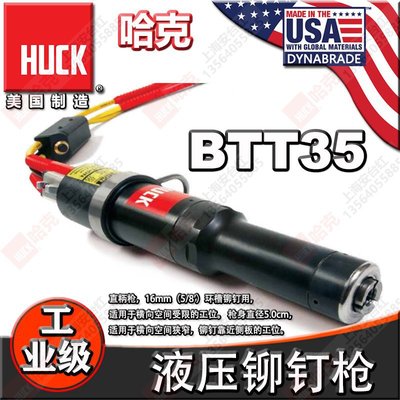 美国HUCK哈克BTT35直柄