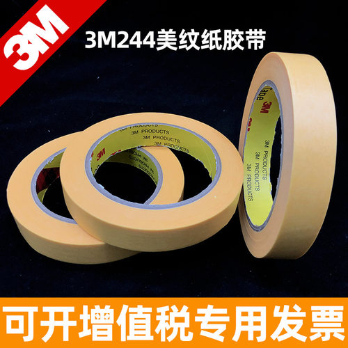3M244黄色美纹纸强力固定