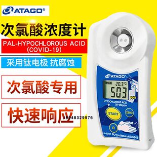 日本ATAGO爱拓 次氯酸浓度计 PAL-Hypochlorous Acid (COVID-19)