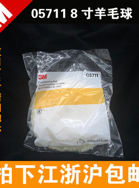 3M05711羊毛球 9寸5711白色单面羊毛轮 8寸羊毛轮 打蜡抛光羊毛盘