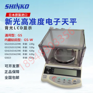 原裝 電子天平精度0.001g GS323電子稱 進口日本SHINKO新光GS223