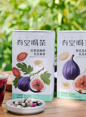 乐作｜黄芪/红参亚麻籽无花果茶 种子茶清润甘甜茶汤清澈女性茶饮