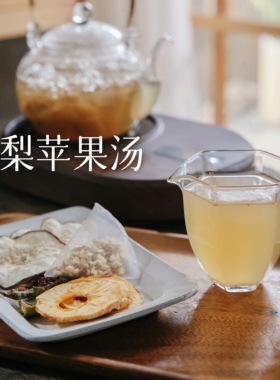 乐作 | 雪梨苹果茶无花果干玉竹百合竹蔗杏仁大份量1包1壶20克*10