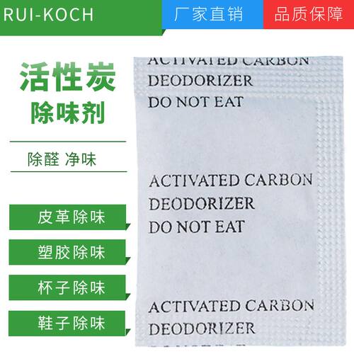 活性炭箱包水杯服饰除味剂专用