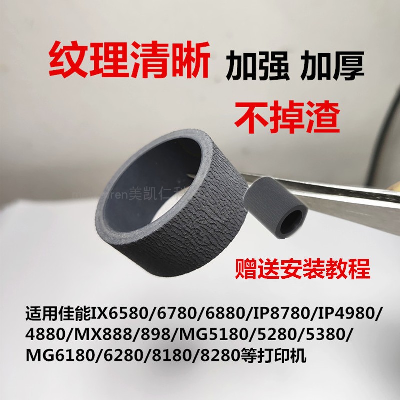 适用佳能8780IX6780搓纸轮皮套