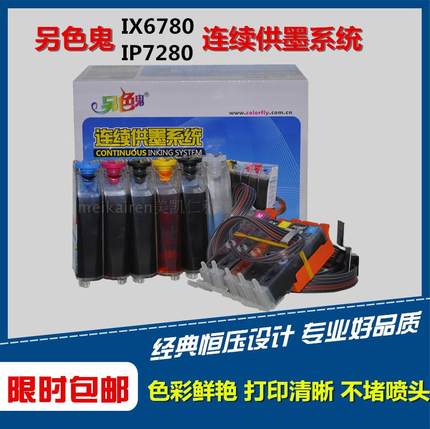 另色鬼连续供墨系统适用佳能IX6780 6880IP7280带墨水芯片5色连供