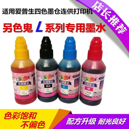 另色鬼L360专用连供墨水适用爱普生L310L351 L380L1300打印机墨水