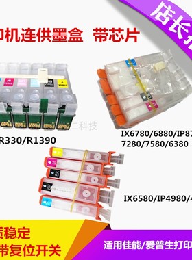 连供墨盒适用佳能IX6580678068807280IP8780打印机R3301390内墨盒